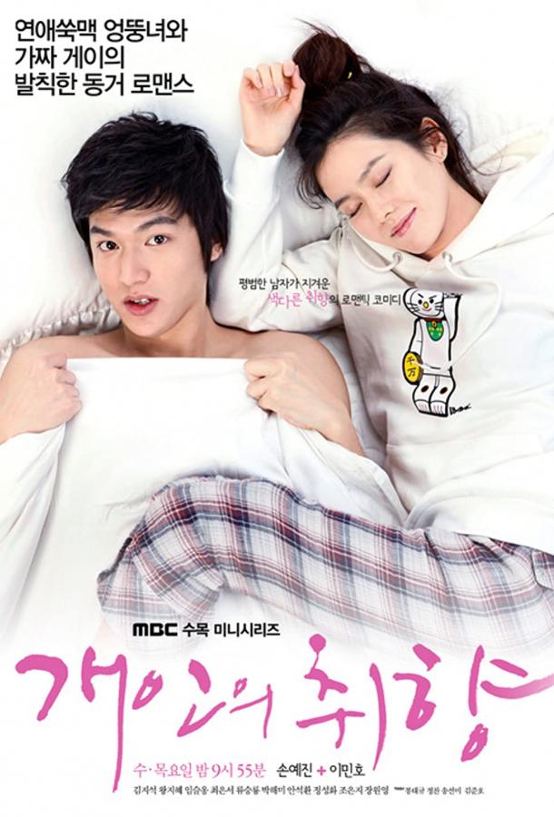 Личные предпочтения (сериал 2010)