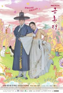 Запрет на браки в Чосоне (сериал 2022 – 2023)