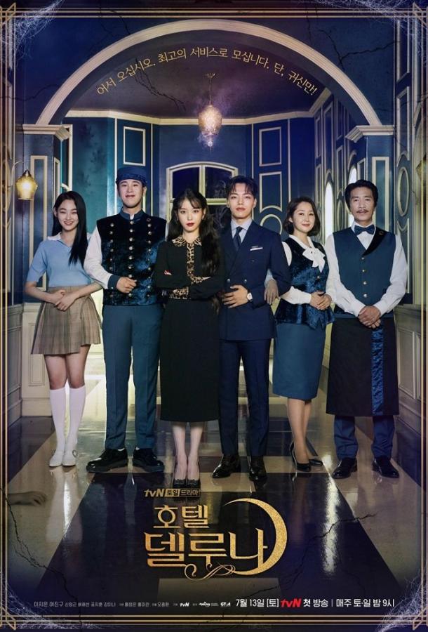Отель «Дель Луна» (сериал 2019)